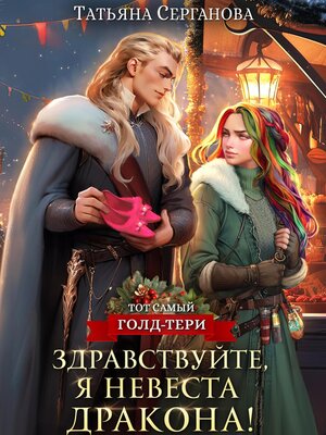 cover image of Здравствуйте, я невеста дракона!